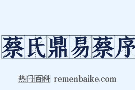 蔡氏鼎易蔡序是什么意思的图片